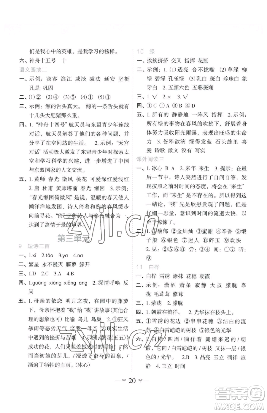 廣西師范大學(xué)出版社2023課堂小作業(yè)四年級下冊語文人教版參考答案