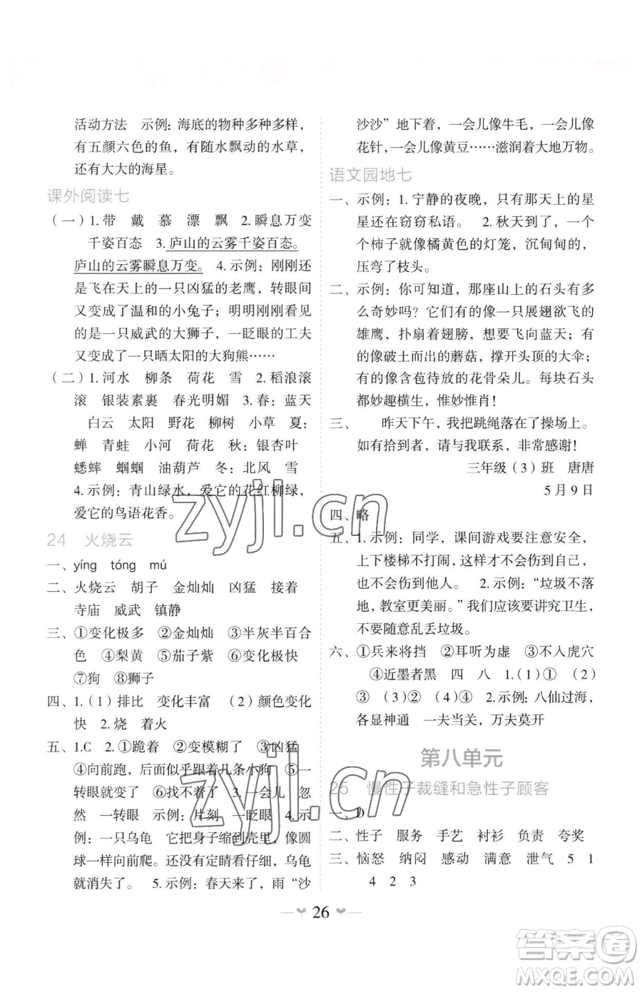 廣西師范大學出版社2023課堂小作業(yè)三年級下冊語文人教版參考答案