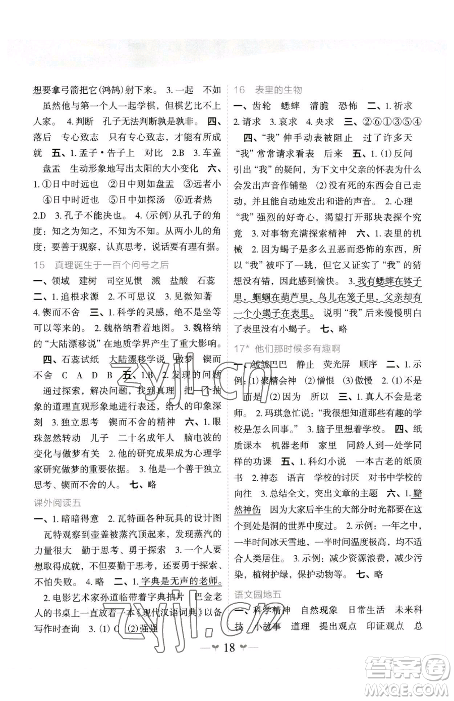 廣西師范大學(xué)出版社2023課堂小作業(yè)六年級(jí)下冊(cè)語文人教版參考答案