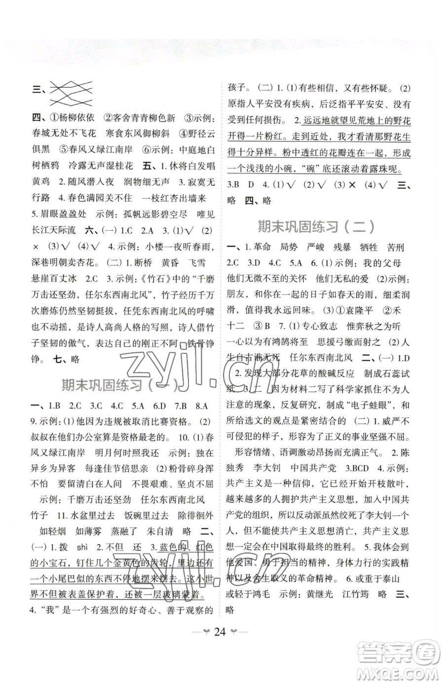 廣西師范大學(xué)出版社2023課堂小作業(yè)六年級(jí)下冊(cè)語文人教版參考答案