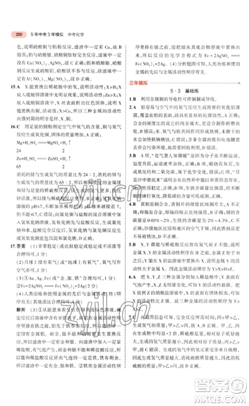 教育科學(xué)出版社2023年5年中考3年模擬九年級(jí)化學(xué)通用版山東專版參考答案