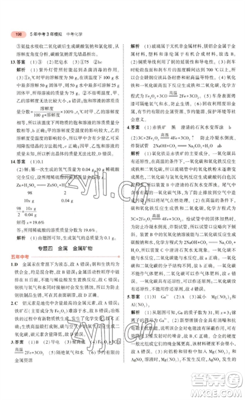 教育科學(xué)出版社2023年5年中考3年模擬九年級(jí)化學(xué)通用版山東專版參考答案