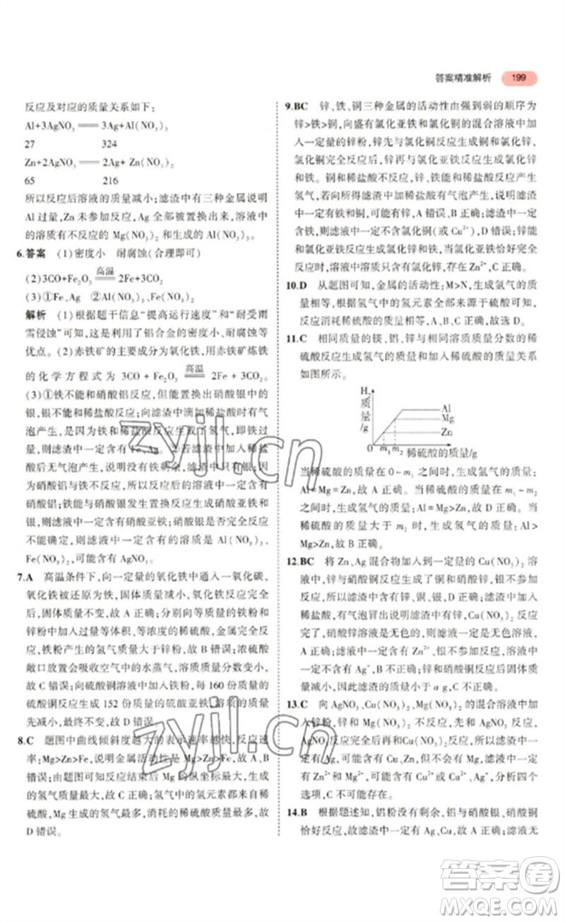 教育科學(xué)出版社2023年5年中考3年模擬九年級(jí)化學(xué)通用版山東專版參考答案