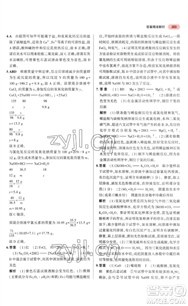 教育科學(xué)出版社2023年5年中考3年模擬九年級(jí)化學(xué)通用版山東專版參考答案