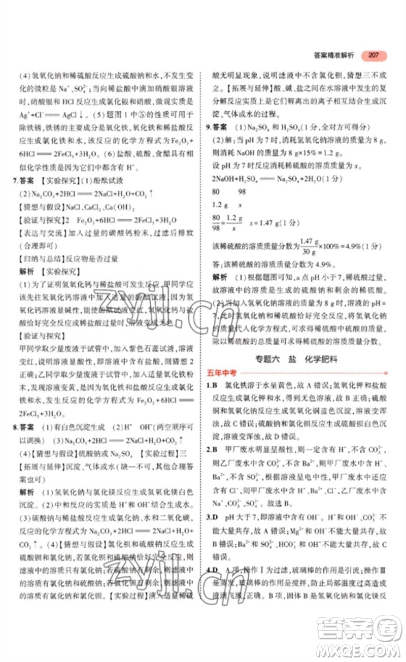 教育科學(xué)出版社2023年5年中考3年模擬九年級(jí)化學(xué)通用版山東專版參考答案