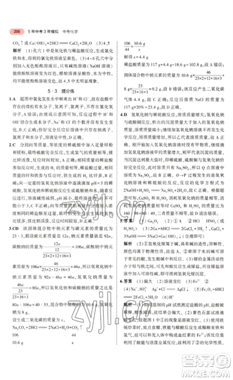 教育科學(xué)出版社2023年5年中考3年模擬九年級(jí)化學(xué)通用版山東專版參考答案