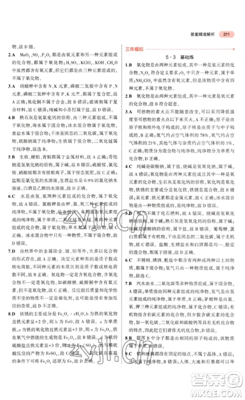 教育科學(xué)出版社2023年5年中考3年模擬九年級(jí)化學(xué)通用版山東專版參考答案