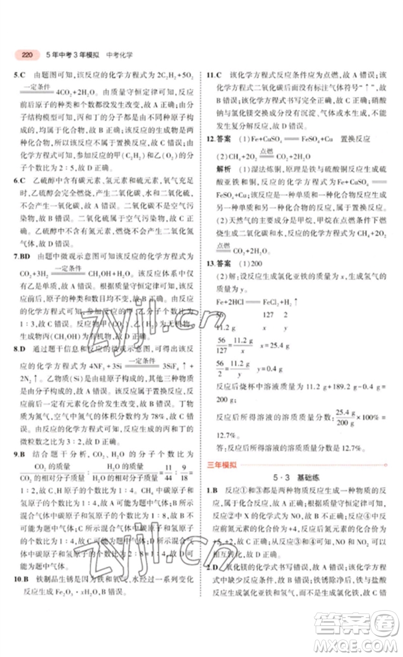 教育科學(xué)出版社2023年5年中考3年模擬九年級(jí)化學(xué)通用版山東專版參考答案