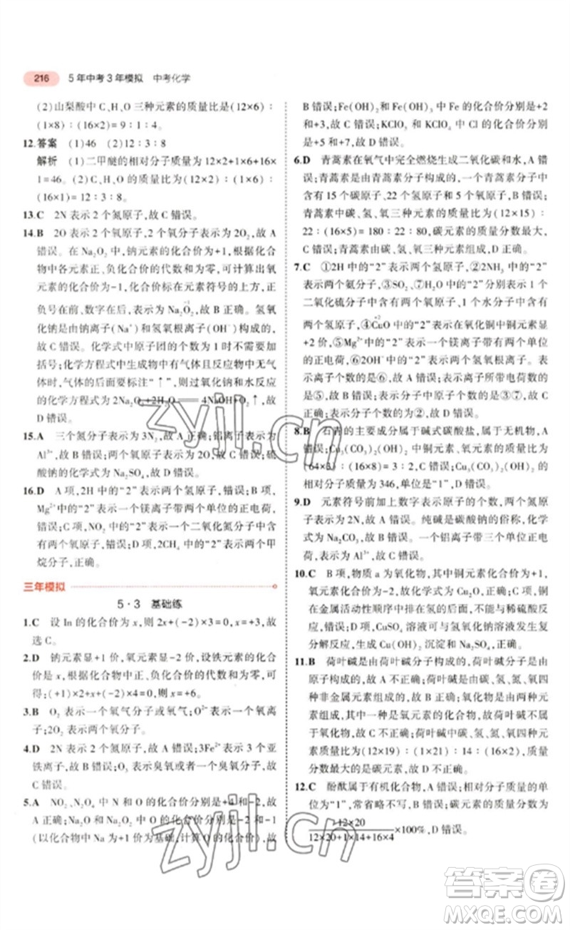 教育科學(xué)出版社2023年5年中考3年模擬九年級(jí)化學(xué)通用版山東專版參考答案