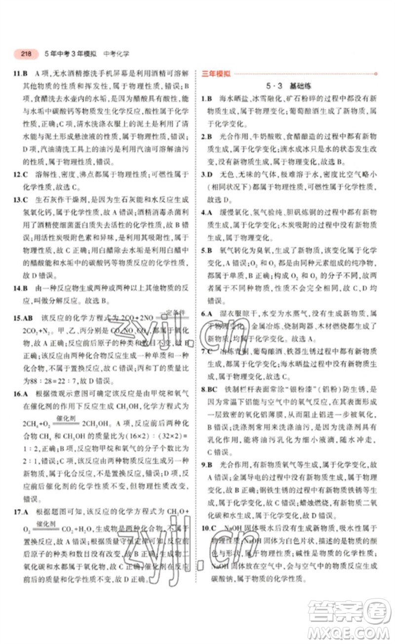 教育科學(xué)出版社2023年5年中考3年模擬九年級(jí)化學(xué)通用版山東專版參考答案