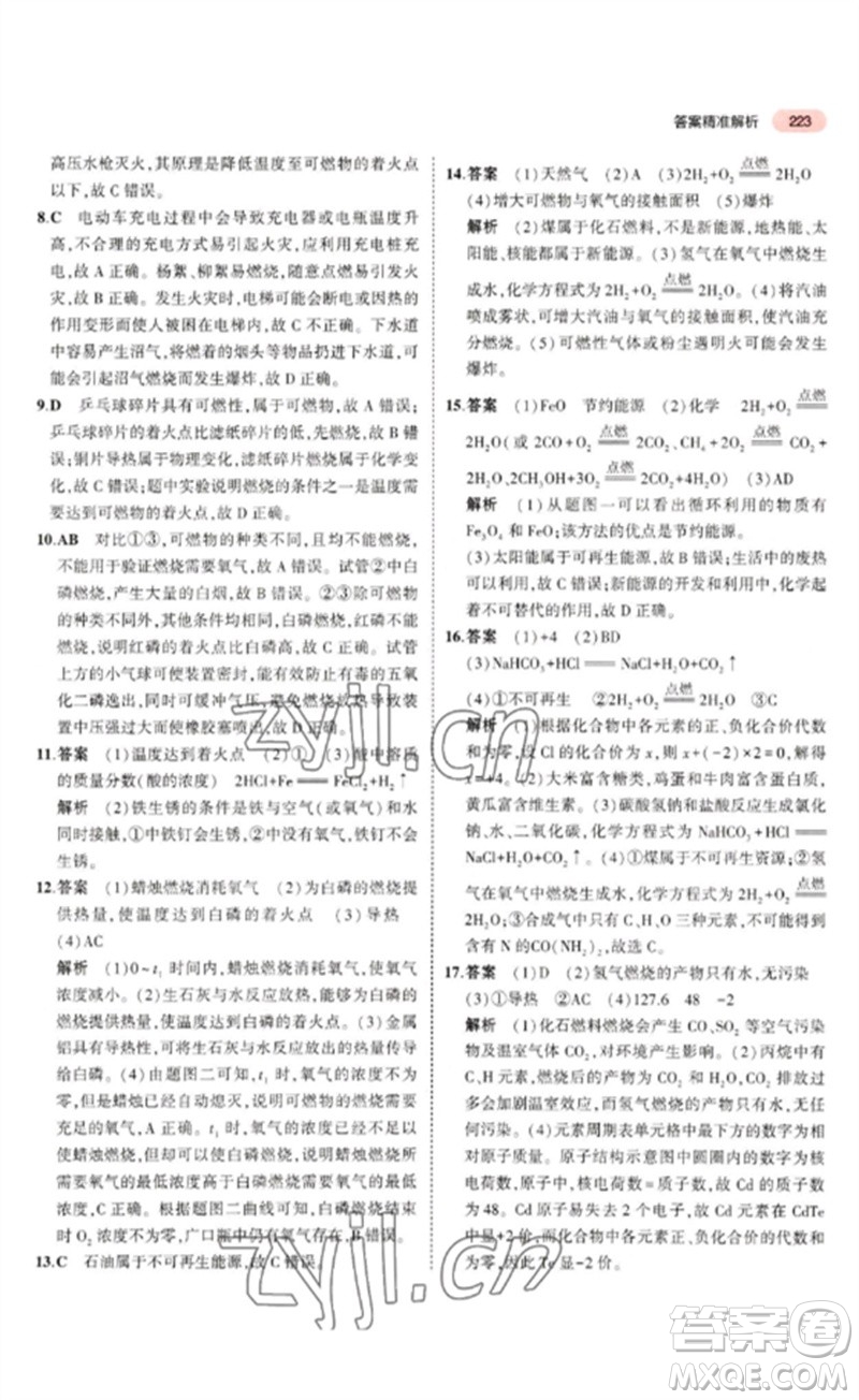 教育科學(xué)出版社2023年5年中考3年模擬九年級(jí)化學(xué)通用版山東專版參考答案