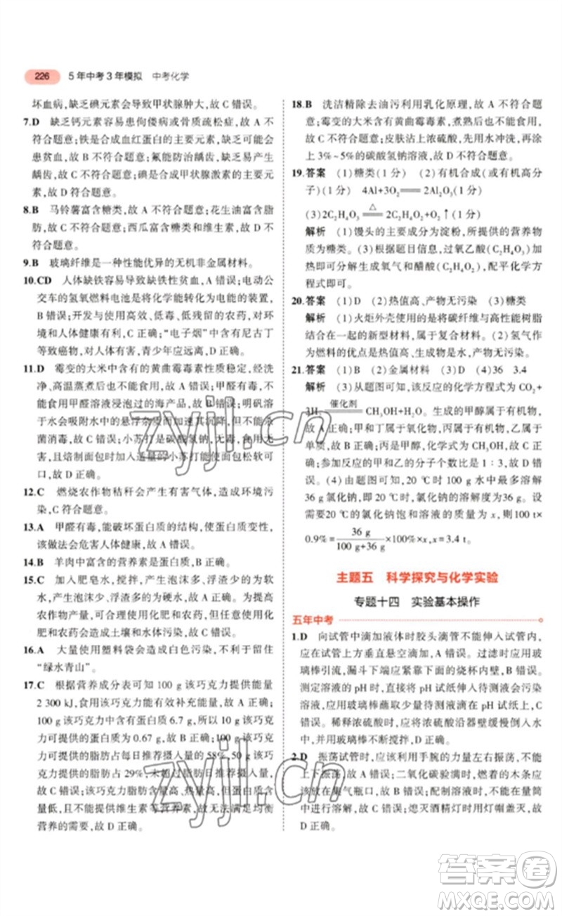 教育科學(xué)出版社2023年5年中考3年模擬九年級(jí)化學(xué)通用版山東專版參考答案