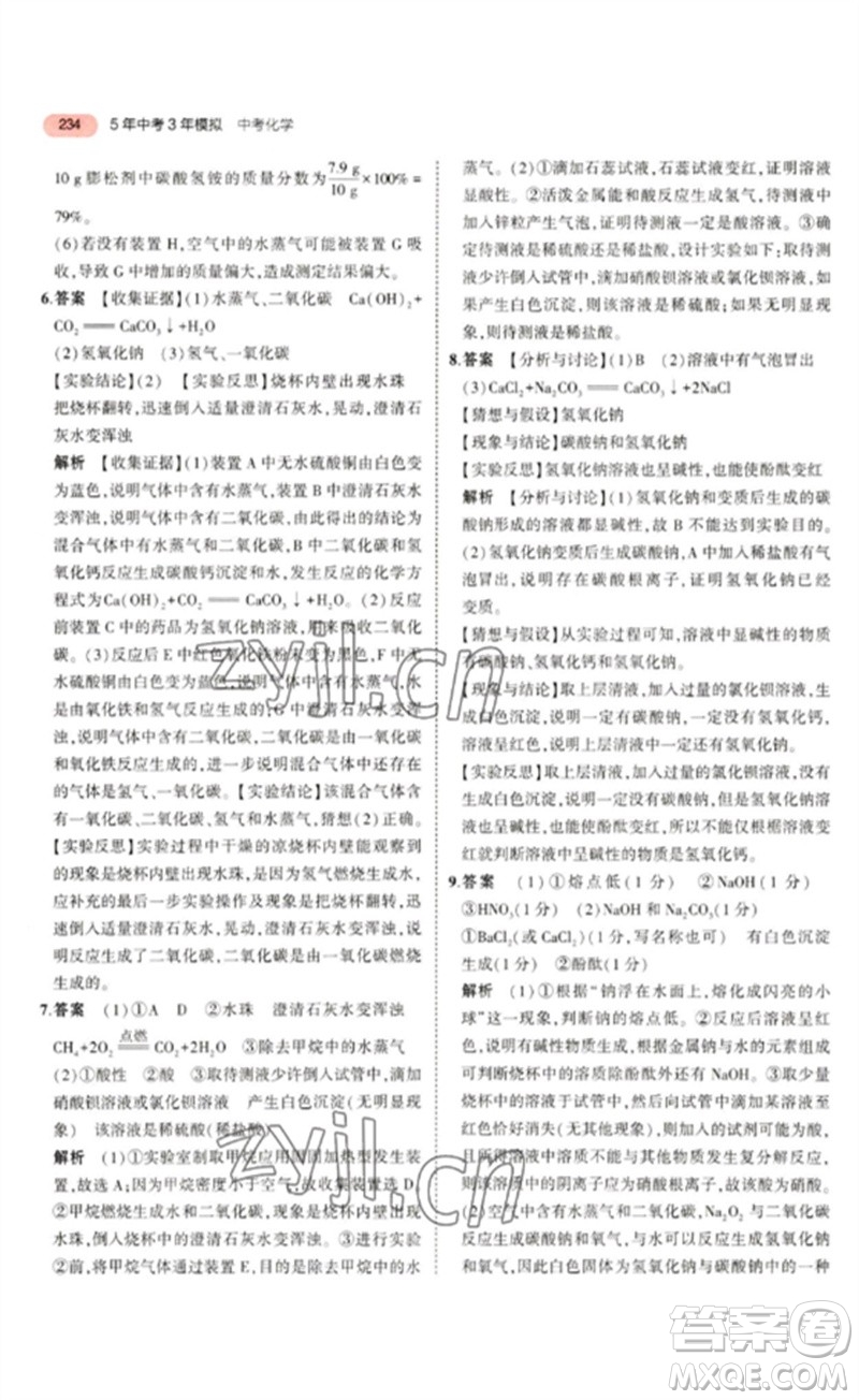 教育科學(xué)出版社2023年5年中考3年模擬九年級(jí)化學(xué)通用版山東專版參考答案