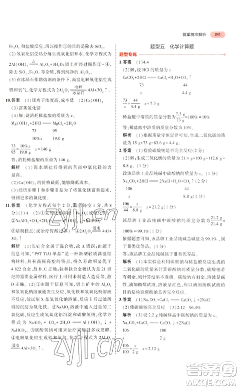 教育科學(xué)出版社2023年5年中考3年模擬九年級(jí)化學(xué)通用版山東專版參考答案