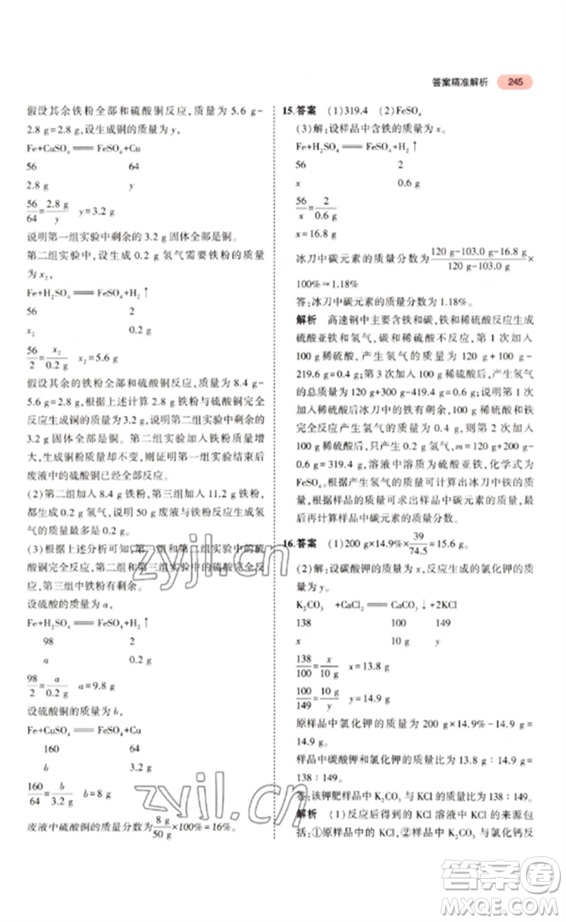 教育科學(xué)出版社2023年5年中考3年模擬九年級(jí)化學(xué)通用版山東專版參考答案