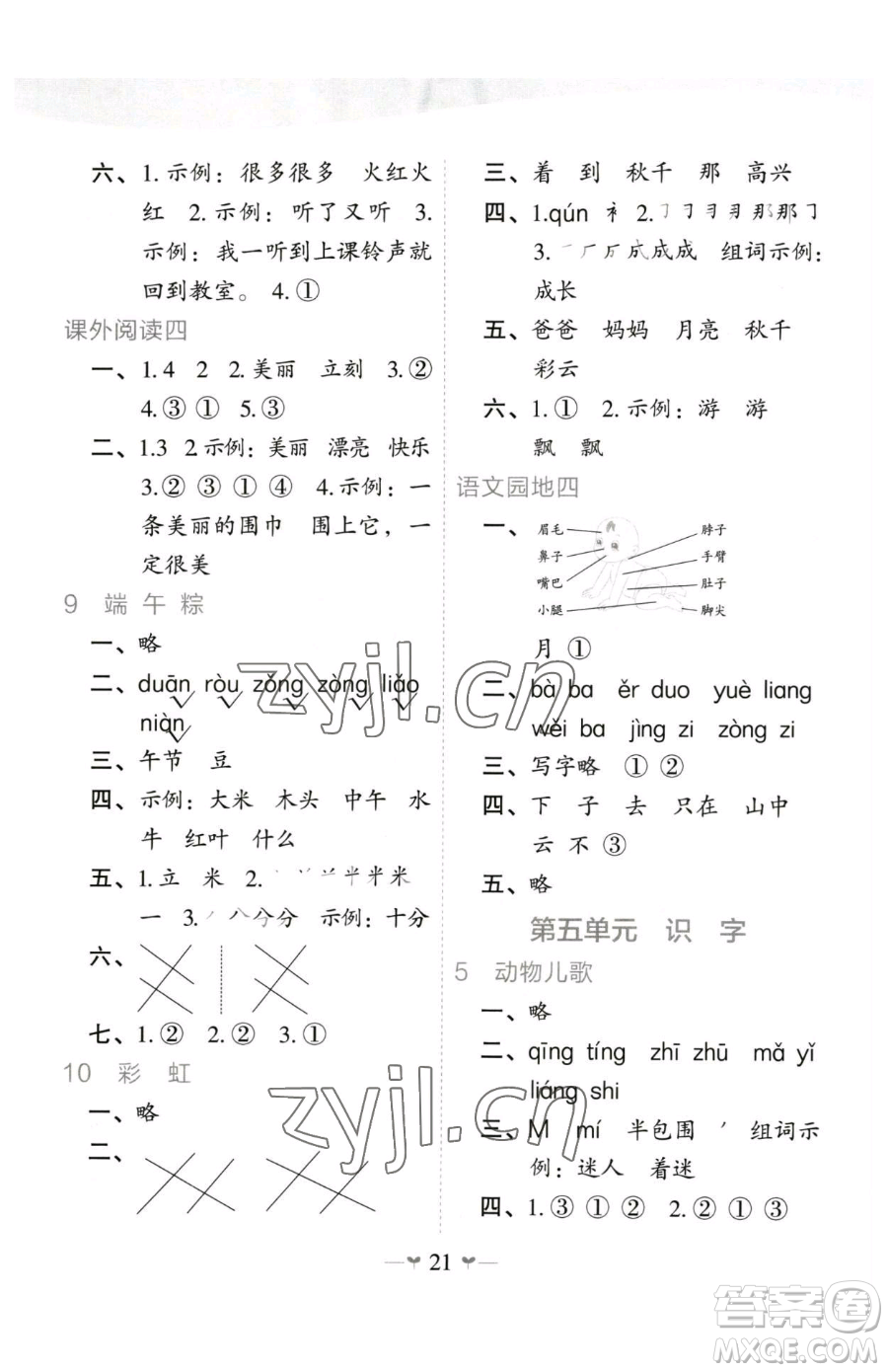 廣西師范大學(xué)出版社2023課堂小作業(yè)一年級下冊語文人教版參考答案