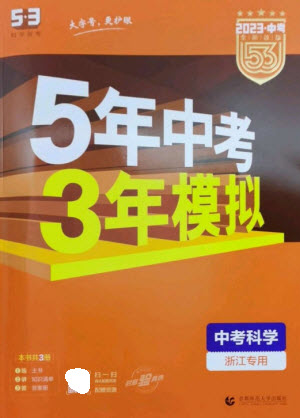 首都師范大學(xué)出版社2023年5年中考3年模擬九年級科學(xué)通用版浙江專版參考答案