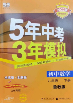 教育科學(xué)出版社2023年初中同步5年中考3年模擬九年級數(shù)學(xué)下冊魯教版版山東專版參考答案