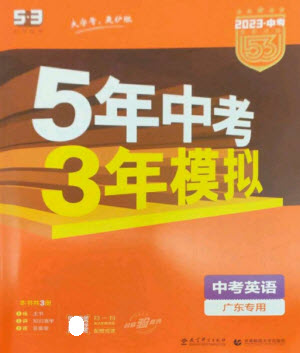 教育科學(xué)出版社2023年5年中考3年模擬九年級(jí)英語(yǔ)通用版廣東專(zhuān)版參考答案