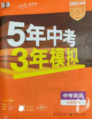 教育科學(xué)出版社2023年5年中考3年模擬九年級(jí)英語(yǔ)通用版河南專版參考答案