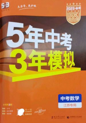 教育科學(xué)出版社2023年5年中考3年模擬九年級(jí)數(shù)學(xué)通用版江蘇專版參考答案