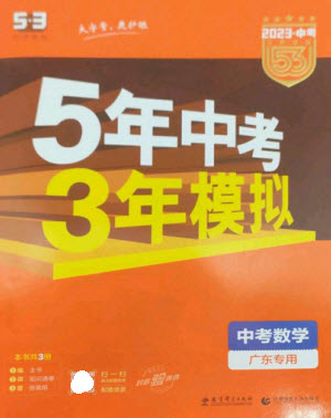 教育科學出版社2023年5年中考3年模擬九年級數學通用版廣東專版參考答案