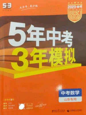 教育科學(xué)出版社2023年5年中考3年模擬九年級(jí)數(shù)學(xué)通用版山東專版參考答案