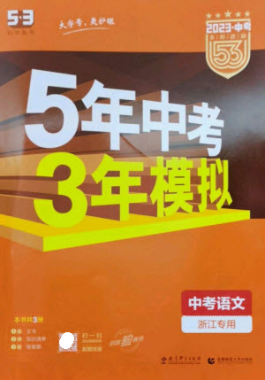 教育科學(xué)出版社2023年5年中考3年模擬九年級語文通用版浙江專版參考答案