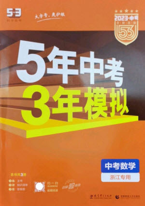 教育科學(xué)出版社2023年5年中考3年模擬九年級數(shù)學(xué)通用版浙江專版參考答案