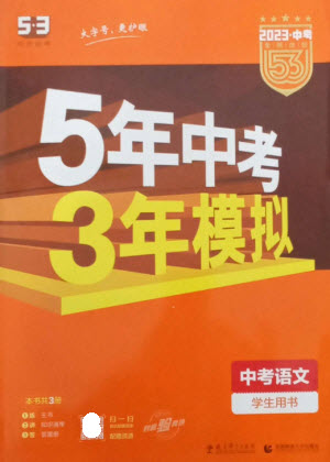 教育科學(xué)出版社2023年5年中考3年模擬九年級語文通用版參考答案