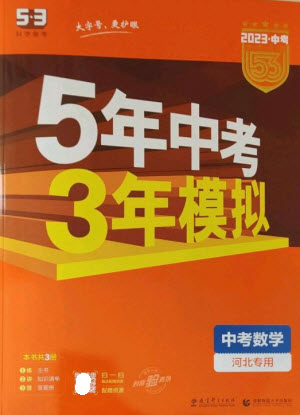 教育科學(xué)出版社2023年5年中考3年模擬九年級(jí)數(shù)學(xué)通用版河北專版參考答案