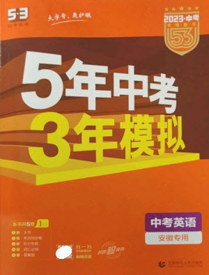 首都師范大學(xué)出版社2023年5年中考3年模擬九年級(jí)英語通用版安徽專版參考答案