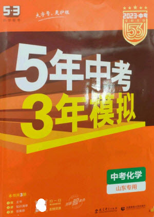 教育科學(xué)出版社2023年5年中考3年模擬九年級(jí)化學(xué)通用版山東專版參考答案