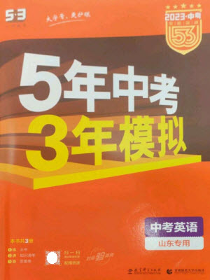 教育科學(xué)出版社2023年5年中考3年模擬九年級(jí)英語(yǔ)通用版山東專版參考答案