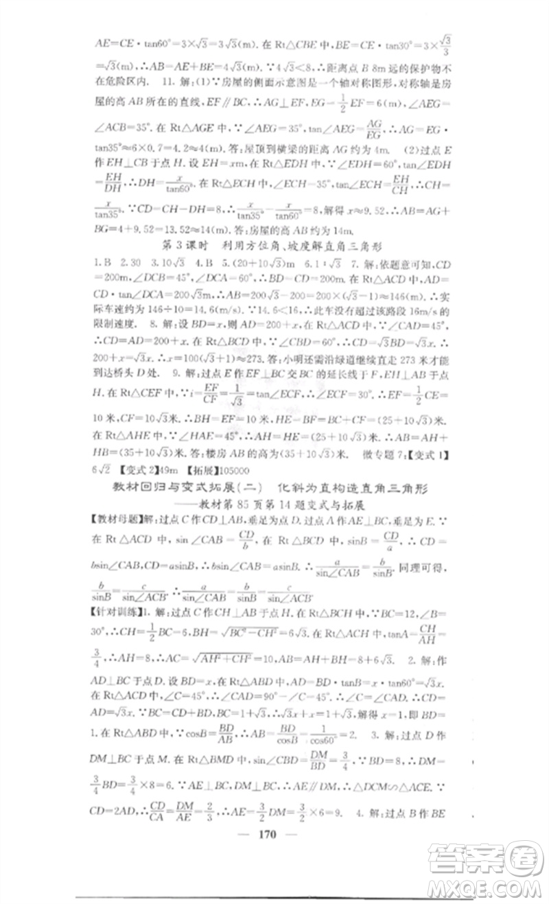 四川大學(xué)出版社2023課堂點睛九年級數(shù)學(xué)下冊人教版安徽專版參考答案