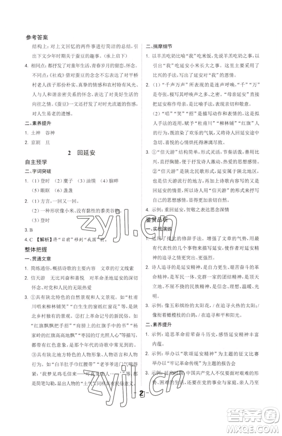 延邊大學(xué)出版社2023全程突破八年級下冊語文人教版參考答案