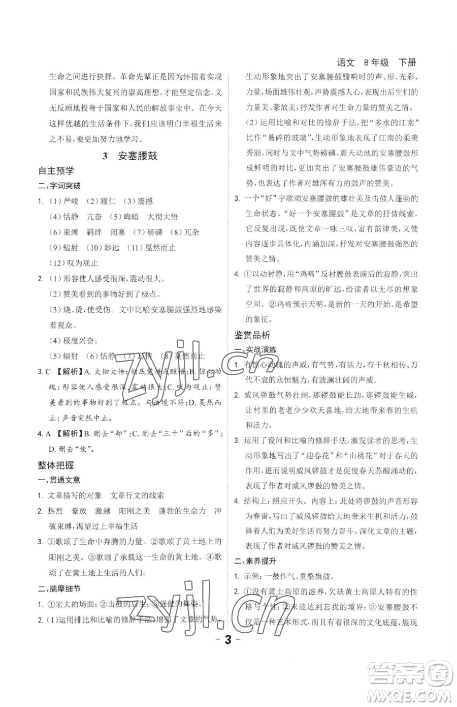 延邊大學(xué)出版社2023全程突破八年級下冊語文人教版參考答案