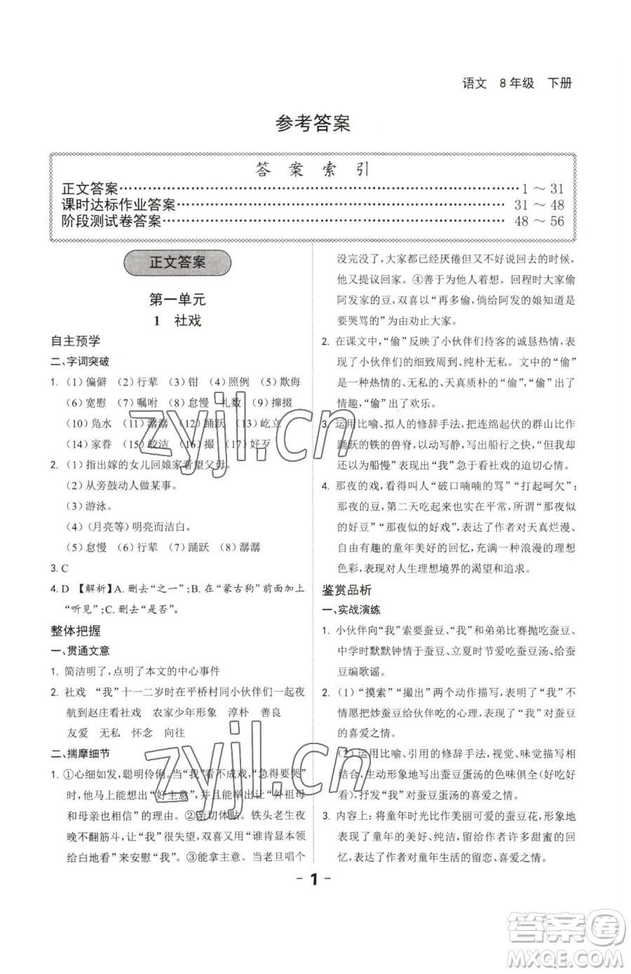 延邊大學(xué)出版社2023全程突破八年級下冊語文人教版參考答案