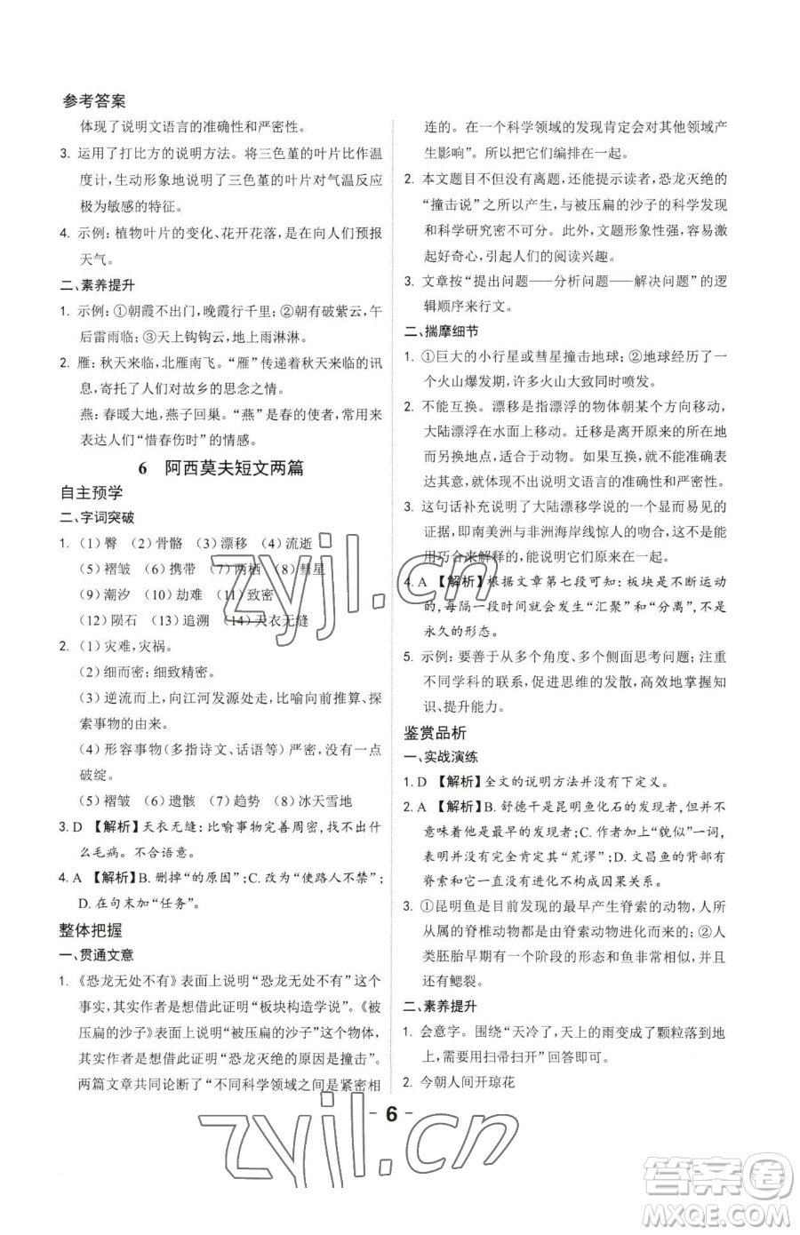 延邊大學(xué)出版社2023全程突破八年級下冊語文人教版參考答案