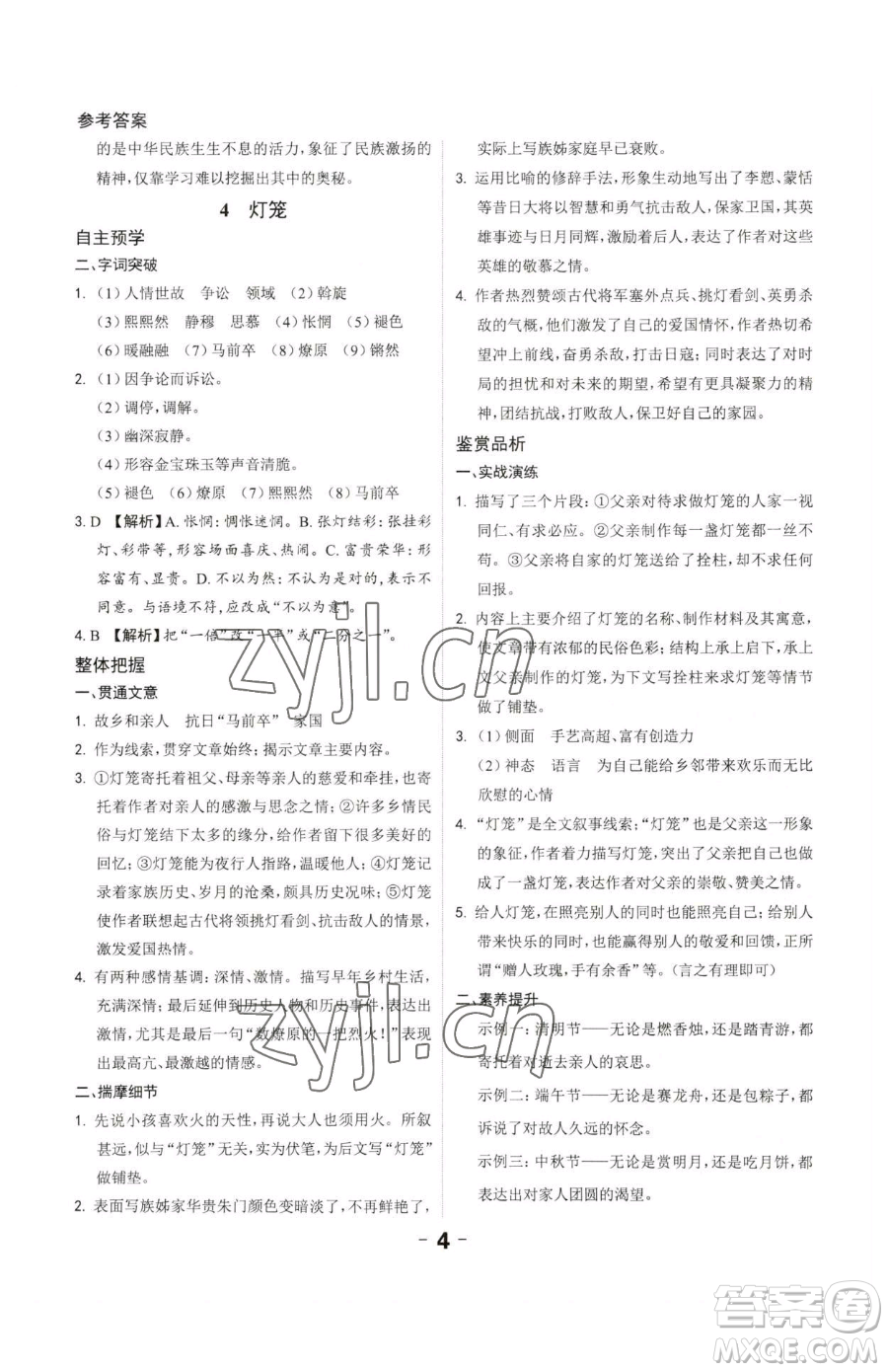 延邊大學(xué)出版社2023全程突破八年級下冊語文人教版參考答案