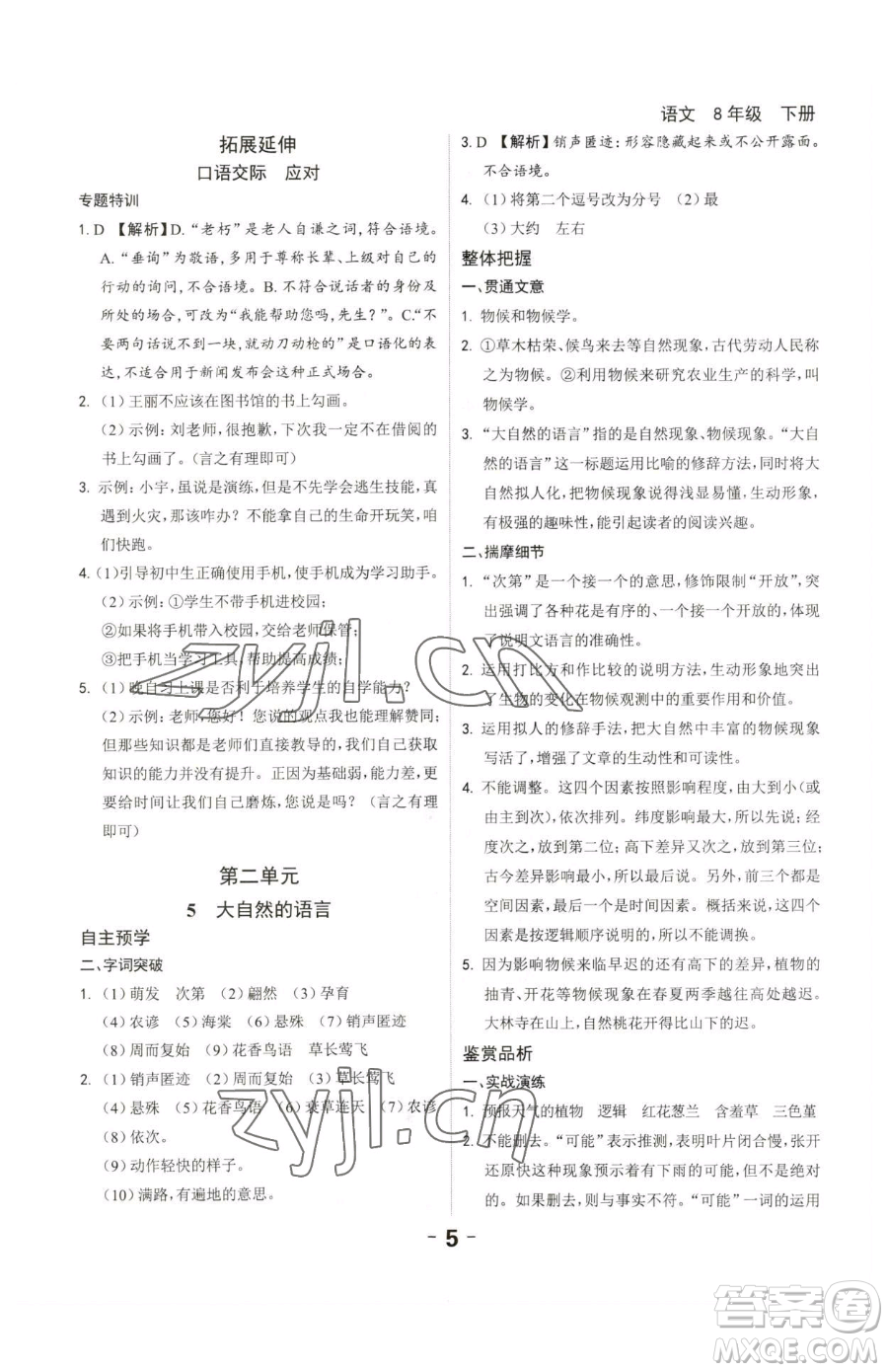 延邊大學(xué)出版社2023全程突破八年級下冊語文人教版參考答案