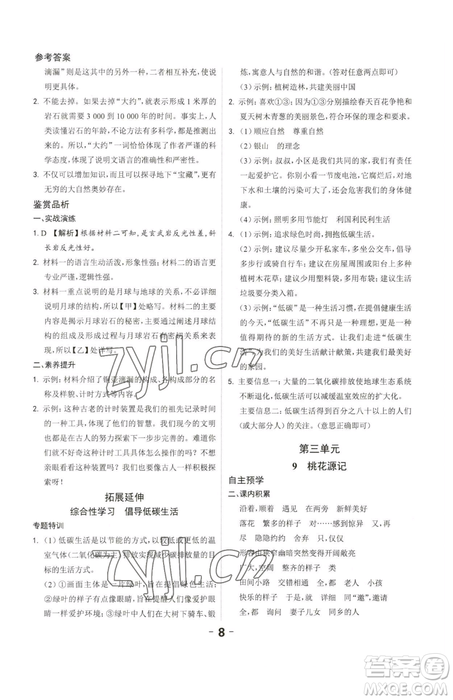 延邊大學(xué)出版社2023全程突破八年級下冊語文人教版參考答案