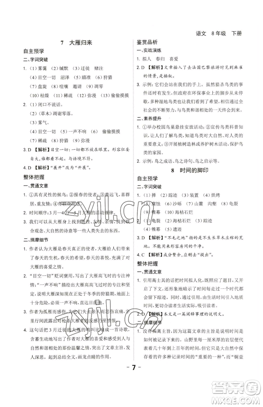 延邊大學(xué)出版社2023全程突破八年級下冊語文人教版參考答案