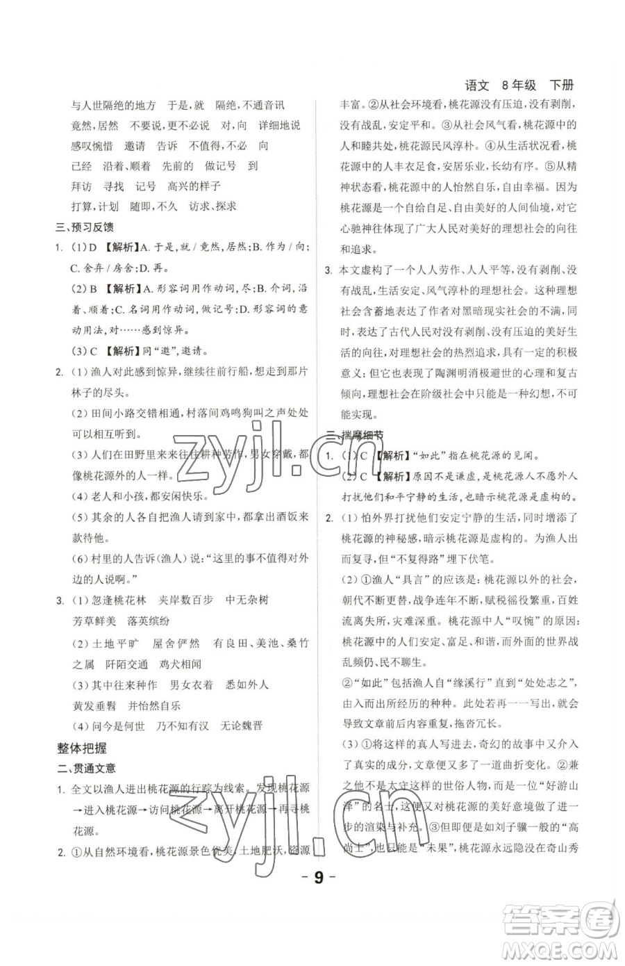 延邊大學(xué)出版社2023全程突破八年級下冊語文人教版參考答案