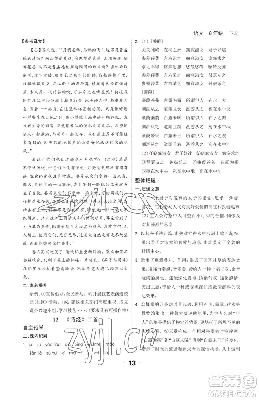 延邊大學(xué)出版社2023全程突破八年級下冊語文人教版參考答案