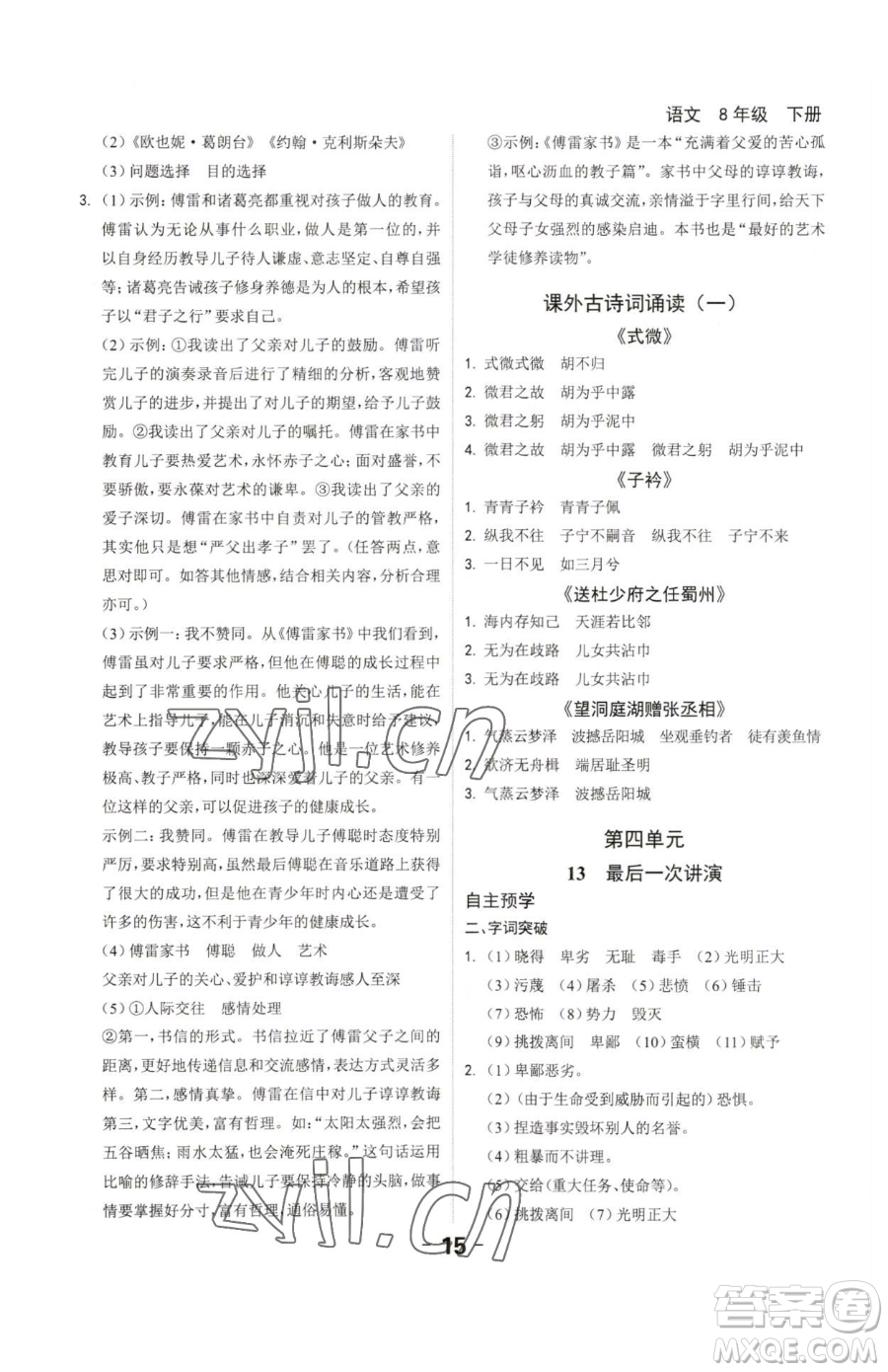 延邊大學(xué)出版社2023全程突破八年級下冊語文人教版參考答案