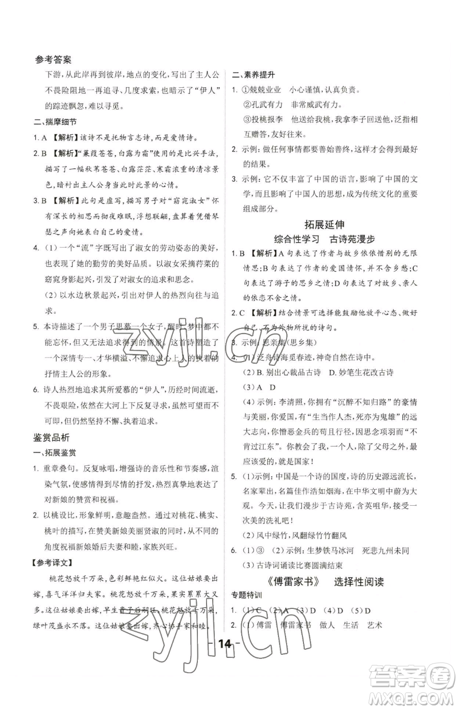 延邊大學(xué)出版社2023全程突破八年級下冊語文人教版參考答案