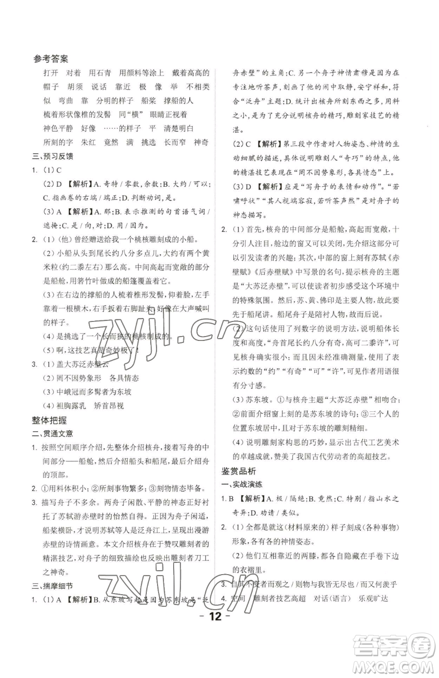 延邊大學(xué)出版社2023全程突破八年級下冊語文人教版參考答案