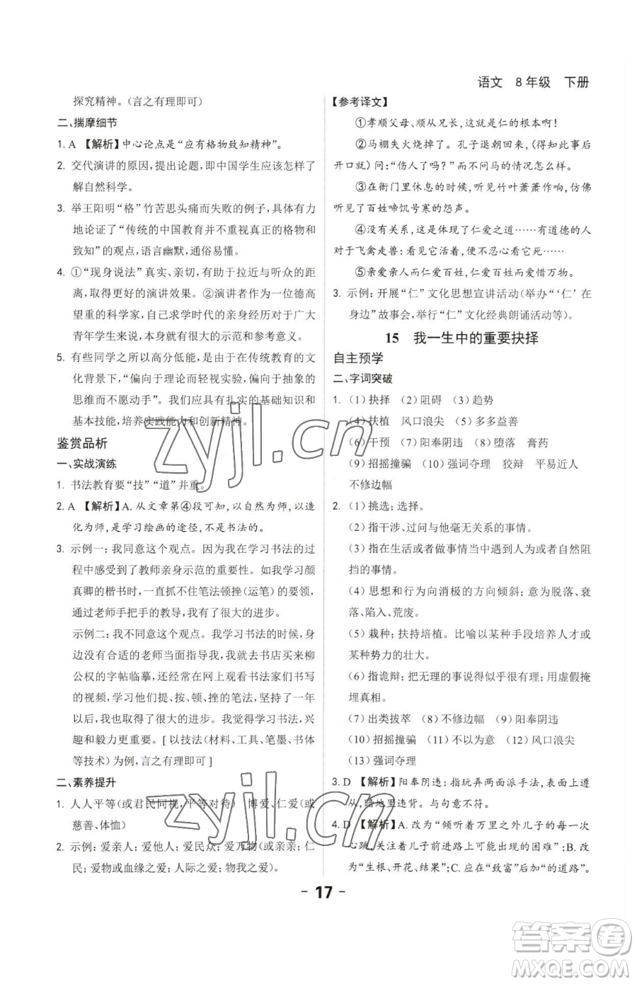 延邊大學(xué)出版社2023全程突破八年級下冊語文人教版參考答案