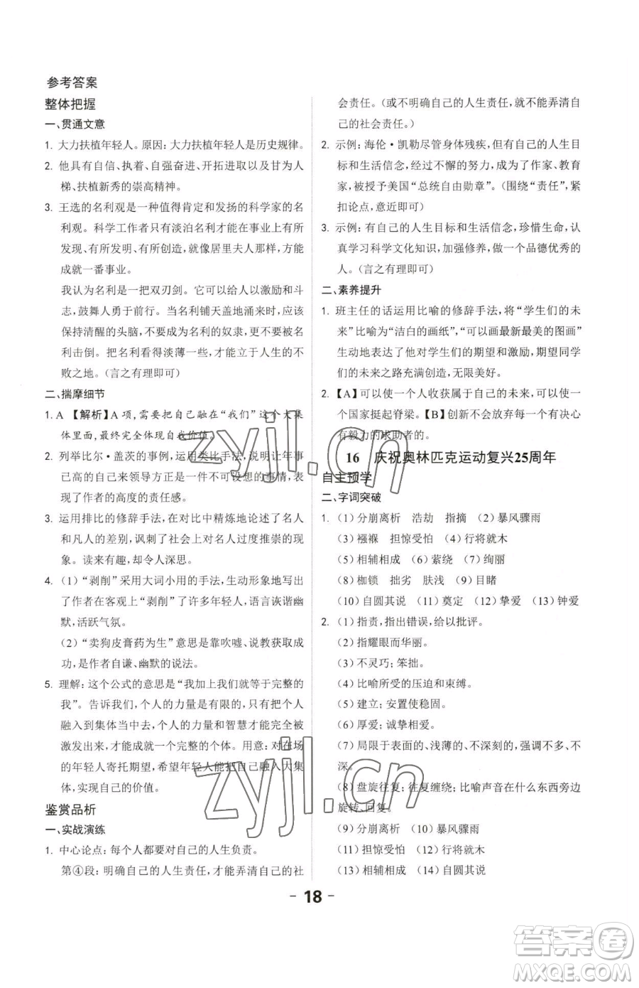 延邊大學(xué)出版社2023全程突破八年級下冊語文人教版參考答案